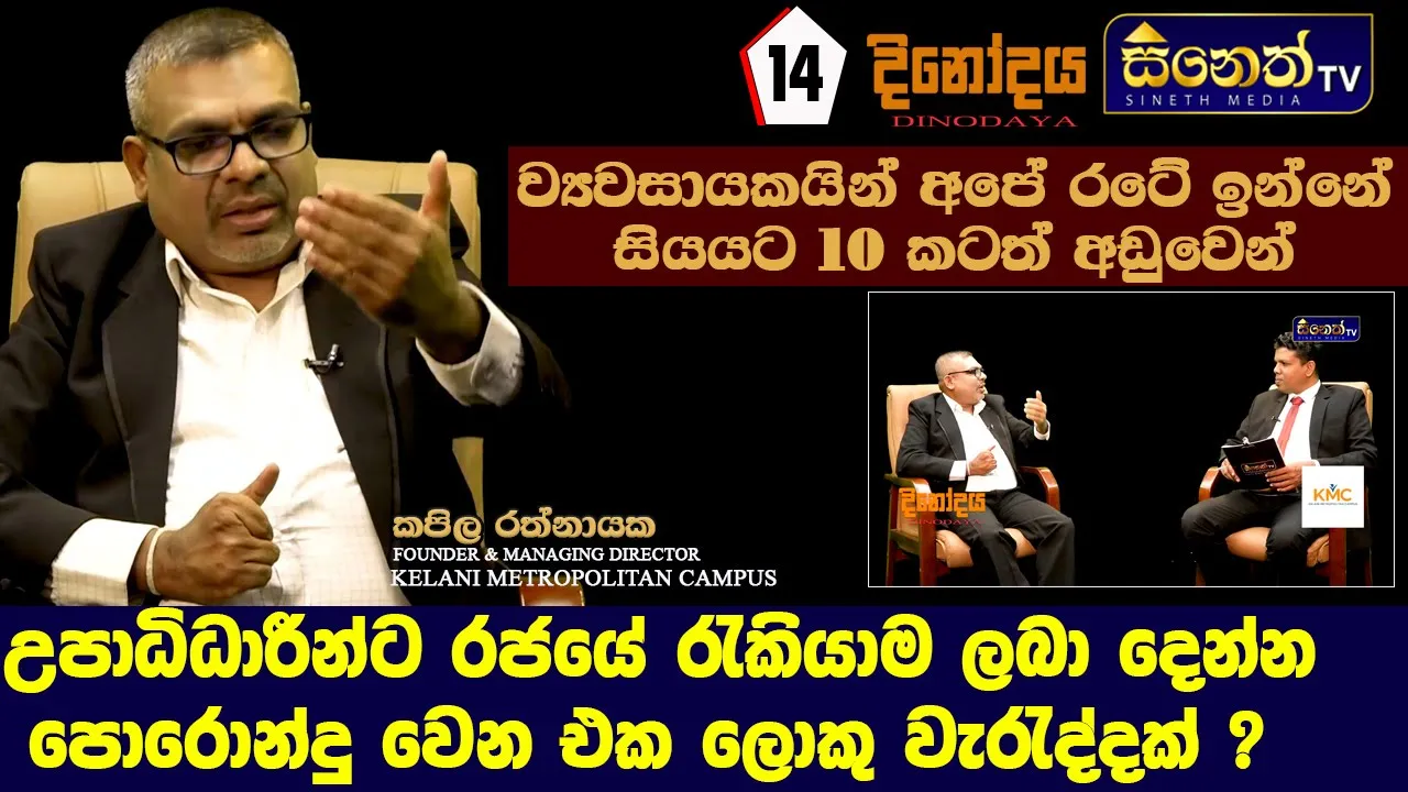 උපාධිධාරීන්ට රජයේ රැකියාම ලබා දිමට පොරොන්දු වීම වැරැද්දක්|Kapila Rathayaka |KMC